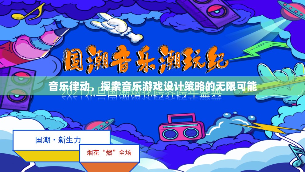 音樂律動，探索音樂游戲設(shè)計的無限創(chuàng)意策略