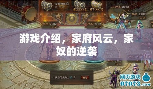 家府風(fēng)云，家奴的逆襲——揭秘古代府邸的權(quán)力游戲