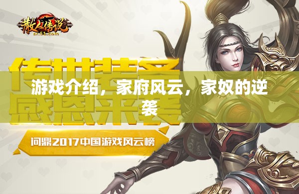 家府風(fēng)云，家奴的逆襲——揭秘古代府邸的權(quán)力游戲