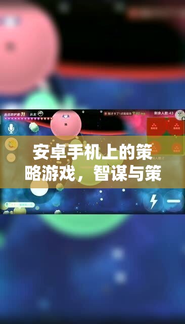 安卓手機(jī)上的策略游戲，智謀與策略的精彩碰撞