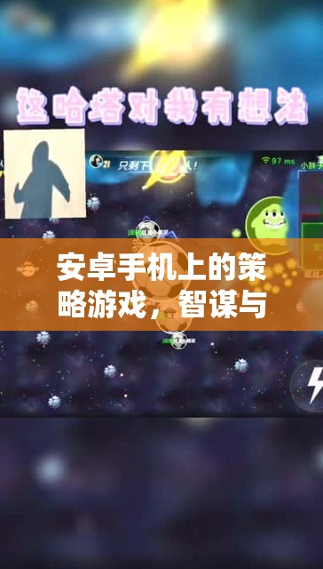 安卓手機(jī)上的策略游戲，智謀與策略的精彩碰撞