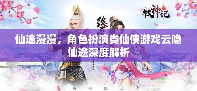 云隱仙途，深度解析仙俠角色扮演游戲的奇幻之旅