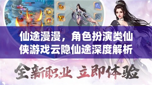 云隱仙途，深度解析仙俠角色扮演游戲的奇幻之旅