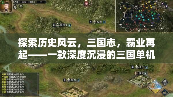三國志，霸業(yè)再起— 深度沉浸的三國單機(jī)版策略游戲
