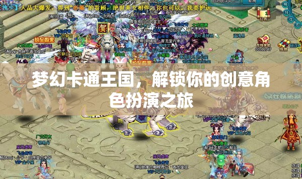 解鎖創(chuàng)意角色扮演，夢幻卡通王國的奇幻之旅