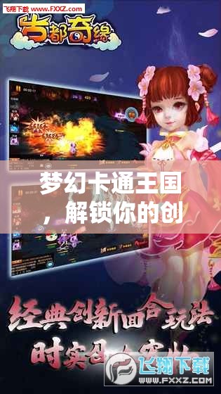 解鎖創(chuàng)意角色扮演，夢幻卡通王國的奇幻之旅