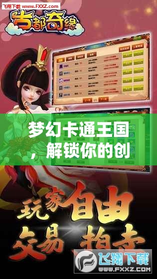 解鎖創(chuàng)意角色扮演，夢幻卡通王國的奇幻之旅