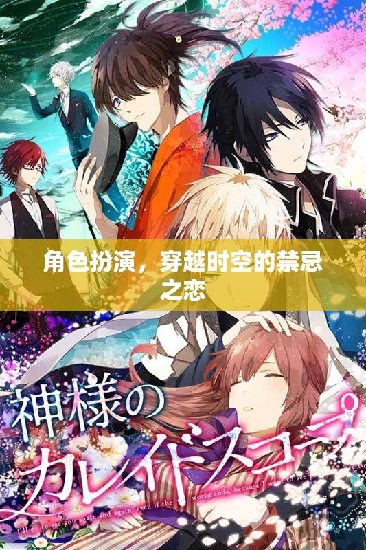 穿越時空的禁忌之戀，角色扮演的奇幻愛情故事