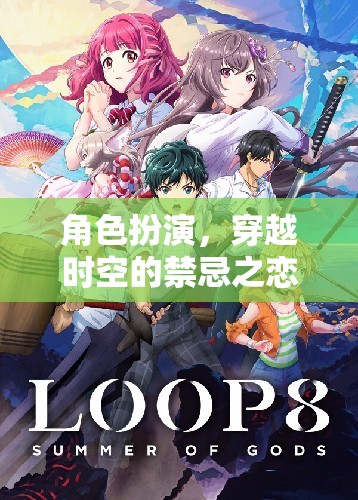 穿越時空的禁忌之戀，角色扮演的奇幻愛情故事