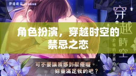 穿越時空的禁忌之戀，角色扮演的奇幻愛情故事