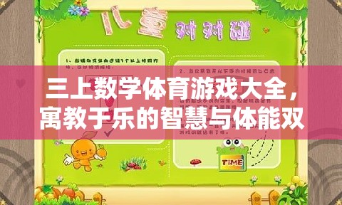 三上數(shù)學(xué)體育游戲，寓教于樂的智慧與體能雙重挑戰(zhàn)