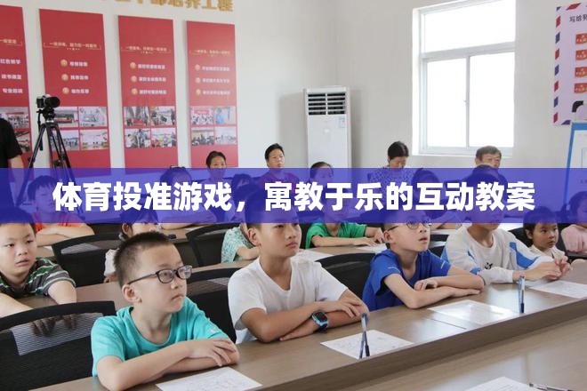 寓教于樂(lè)，體育投準(zhǔn)游戲互動(dòng)教案的創(chuàng)意實(shí)踐  第1張