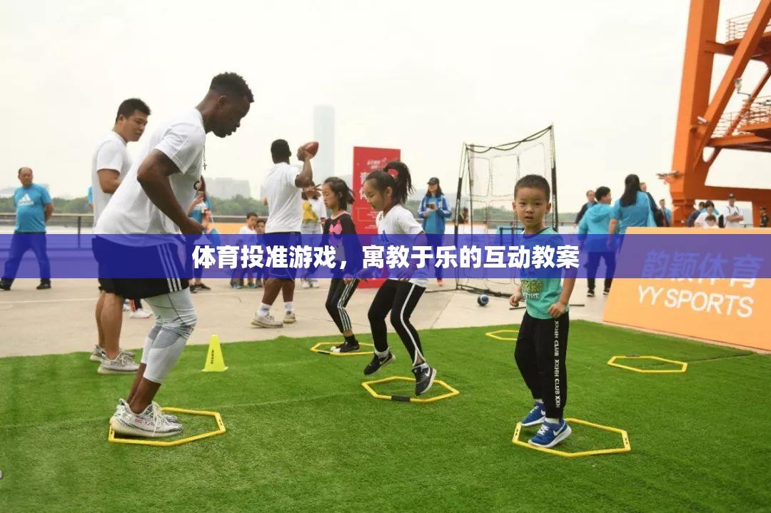 寓教于樂(lè)，體育投準(zhǔn)游戲互動(dòng)教案的創(chuàng)意實(shí)踐  第2張