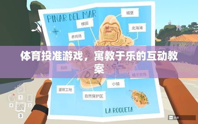 寓教于樂(lè)，體育投準(zhǔn)游戲互動(dòng)教案的創(chuàng)意實(shí)踐  第3張