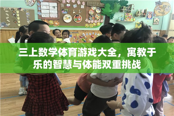 三上數(shù)學(xué)體育游戲，寓教于樂的智慧與體能雙重挑戰(zhàn)