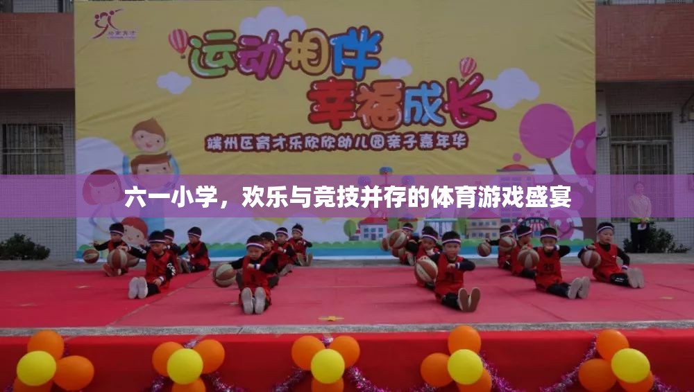 六一小學(xué)，歡樂與競技并存的體育游戲盛宴