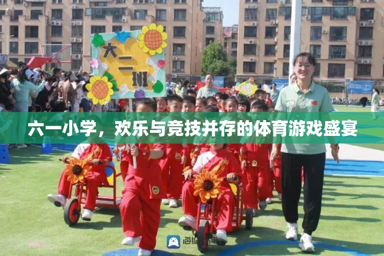 六一小學(xué)，歡樂與競技并存的體育游戲盛宴
