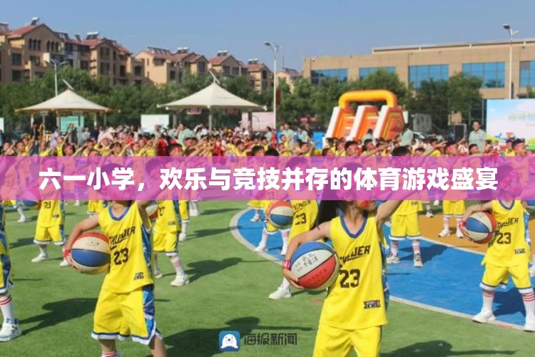 六一小學(xué)，歡樂與競技并存的體育游戲盛宴