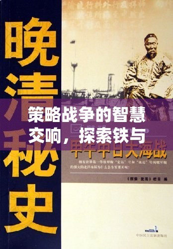 鐵與誓言，深度戰(zhàn)略體驗中的智慧交響