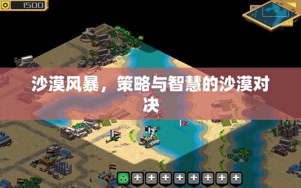 沙漠風(fēng)暴，策略與智慧的沙漠對(duì)決