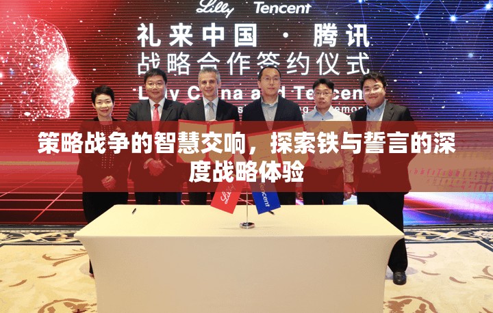 鐵與誓言，深度戰(zhàn)略體驗中的智慧交響