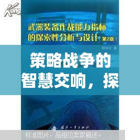鐵與誓言，深度戰(zhàn)略體驗中的智慧交響