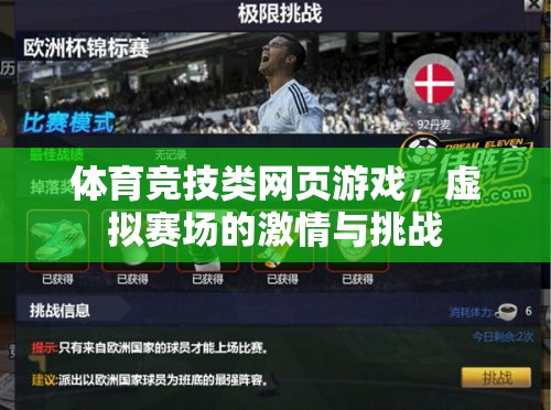 虛擬賽場(chǎng)，體育競(jìng)技類(lèi)網(wǎng)頁(yè)游戲的激情與挑戰(zhàn)