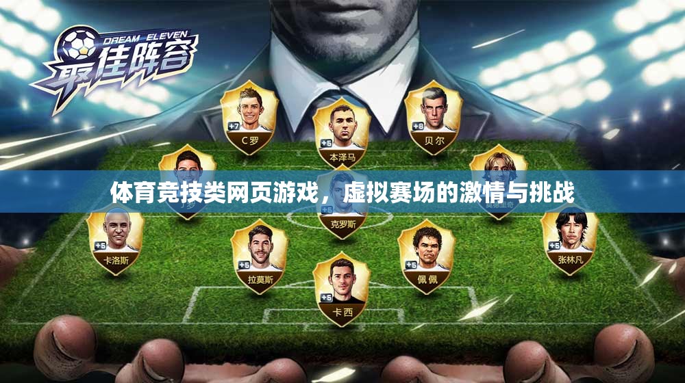 虛擬賽場(chǎng)，體育競(jìng)技類(lèi)網(wǎng)頁(yè)游戲的激情與挑戰(zhàn)
