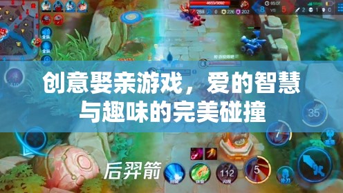 創(chuàng)意娶親游戲，愛的智慧與趣味完美融合