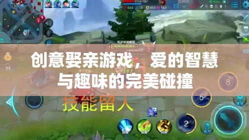 創(chuàng)意娶親游戲，愛的智慧與趣味完美融合