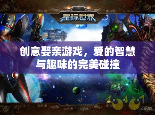 創(chuàng)意娶親游戲，愛的智慧與趣味完美融合