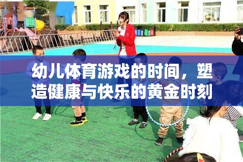 幼兒體育游戲的時(shí)間，塑造健康與快樂的黃金時(shí)刻