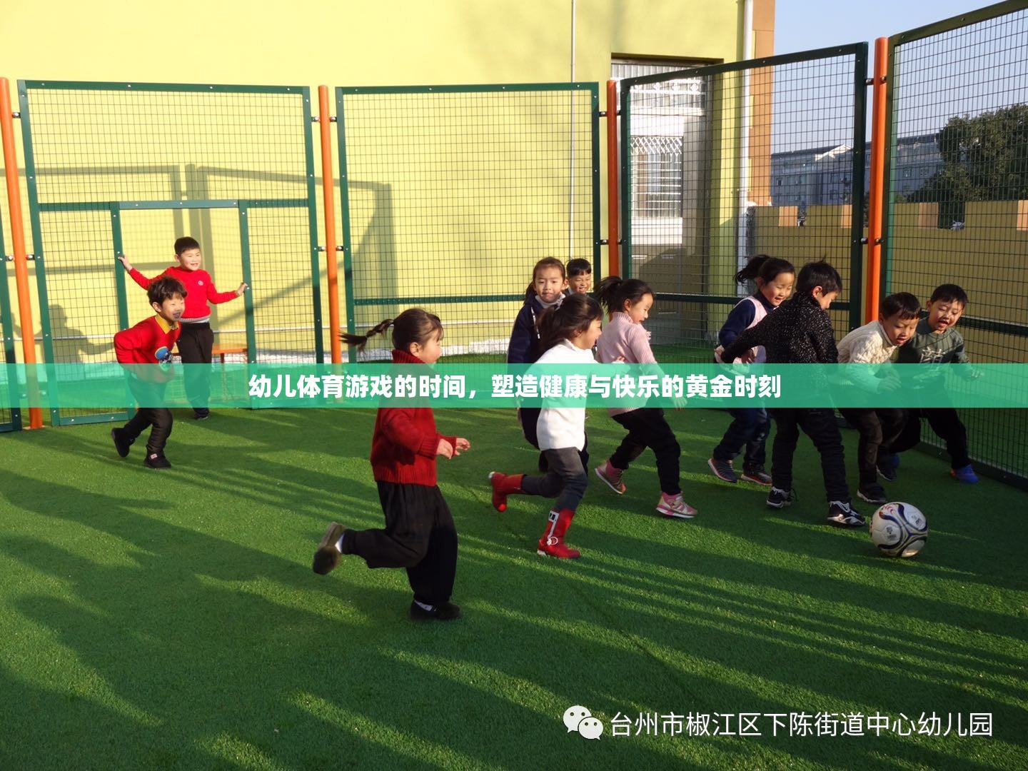 幼兒體育游戲的時(shí)間，塑造健康與快樂的黃金時(shí)刻