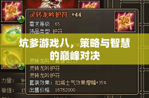 坑爹游戲八，策略與智慧的巔峰對決