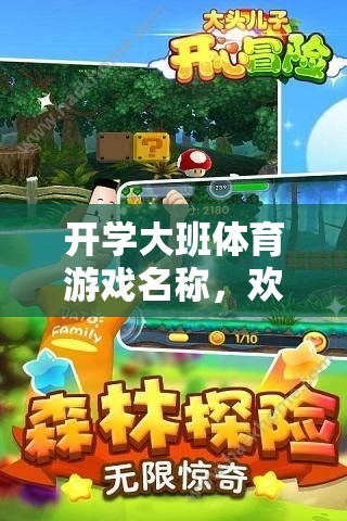 小勇士大冒險，歡樂啟航的開學大班體育游戲