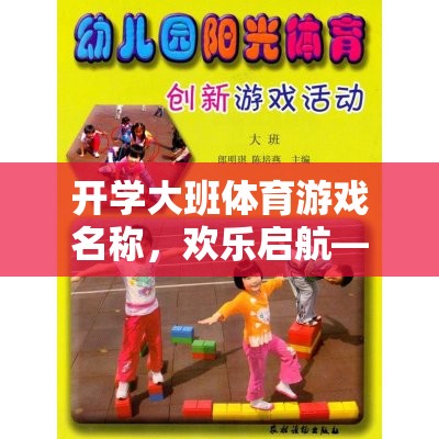 小勇士大冒險，歡樂啟航的開學大班體育游戲