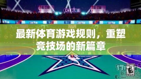 重塑競技場，最新體育游戲規(guī)則引領(lǐng)新篇章