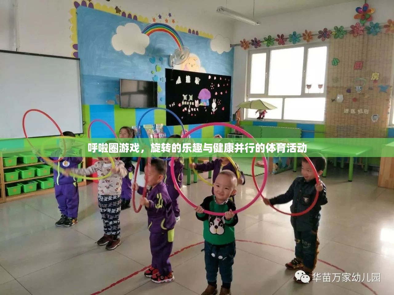旋轉(zhuǎn)的樂(lè)趣與健康，探索呼啦圈游戲的魅力  第2張