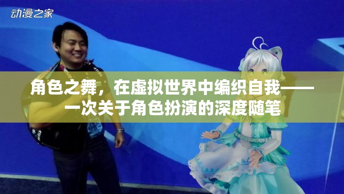 虛擬世界的自我編織，角色扮演的深度探索  第1張