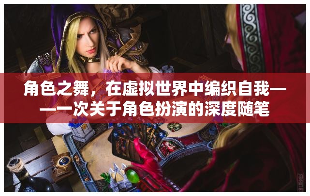 虛擬世界的自我編織，角色扮演的深度探索  第3張