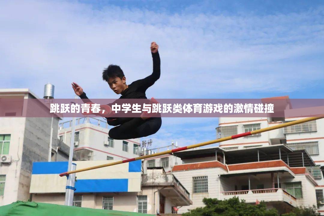青春躍動，中學生與跳躍類體育游戲的激情碰撞