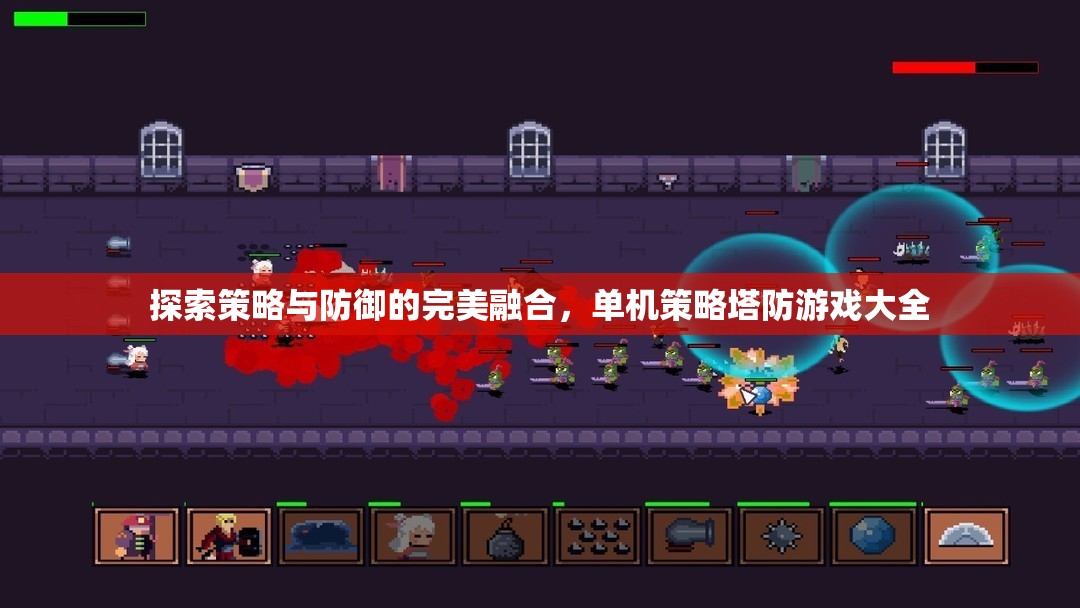 策略與防御的完美融合，單機(jī)策略塔防游戲大全
