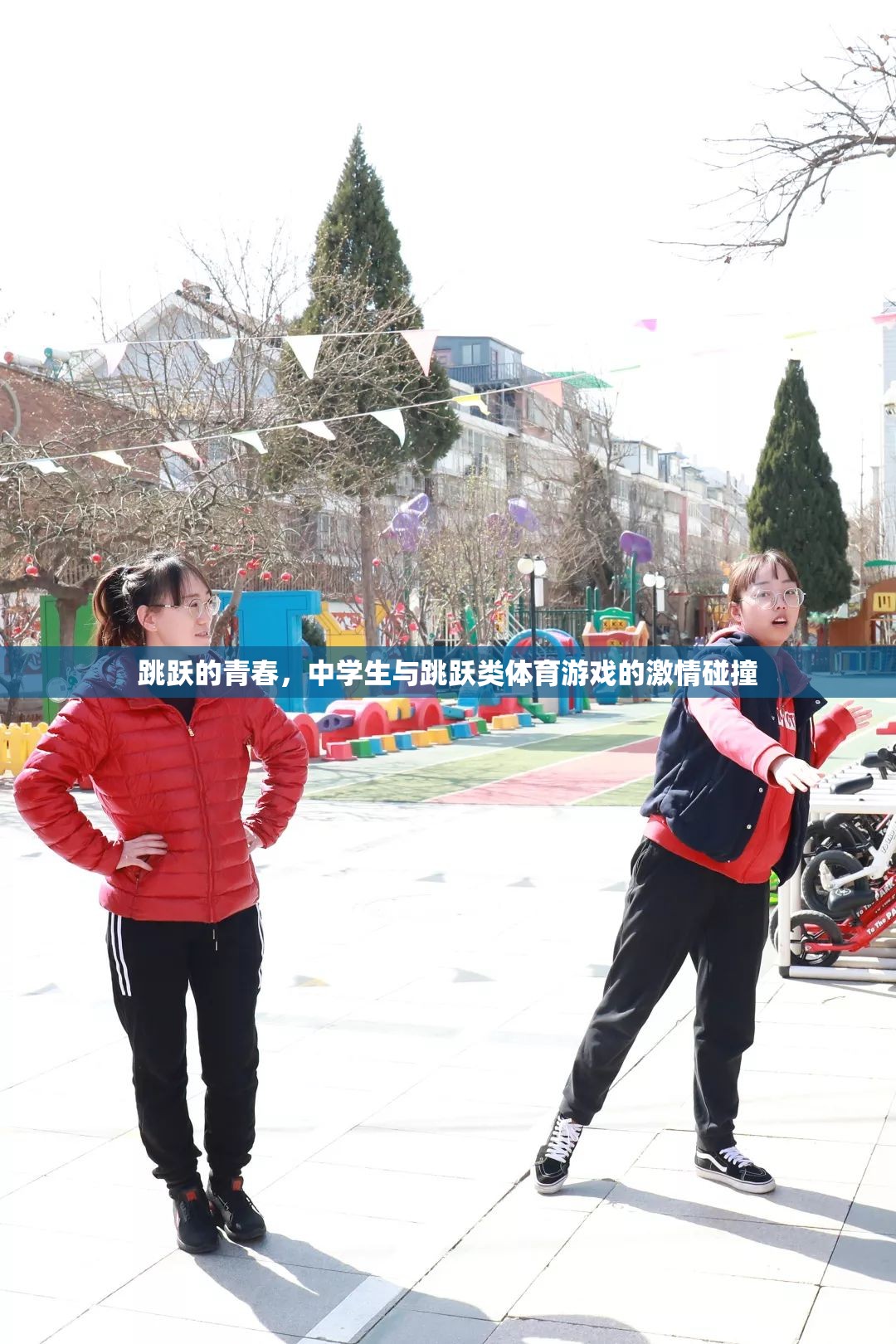 青春躍動，中學生與跳躍類體育游戲的激情碰撞