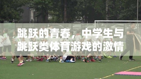 青春躍動，中學生與跳躍類體育游戲的激情碰撞