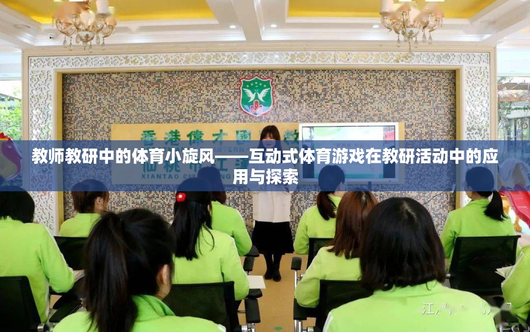 互動式體育游戲在教師教研活動中的應(yīng)用與探索  第2張
