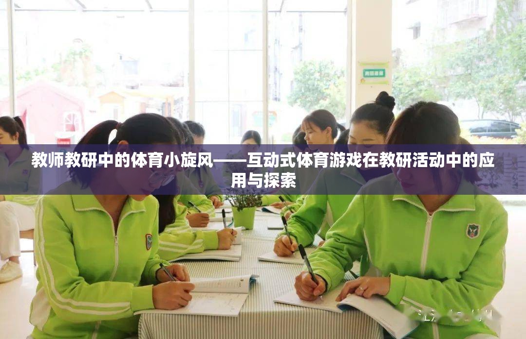 互動式體育游戲在教師教研活動中的應(yīng)用與探索  第3張