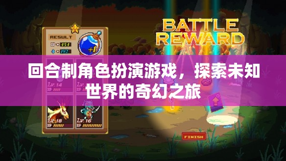 探索未知，回合制角色扮演游戲的奇幻之旅