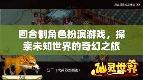 探索未知，回合制角色扮演游戲的奇幻之旅