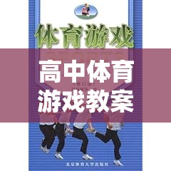 高中體育游戲教案，創(chuàng)意與挑戰(zhàn)的雙重奏響