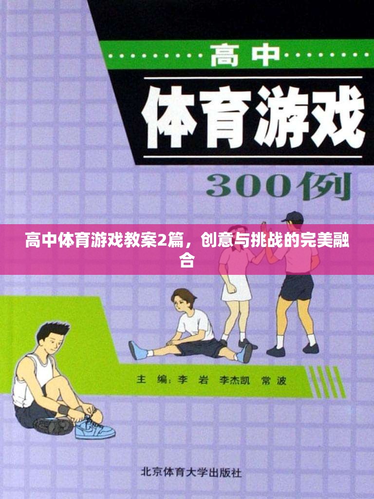 高中體育游戲教案，創(chuàng)意與挑戰(zhàn)的雙重奏響